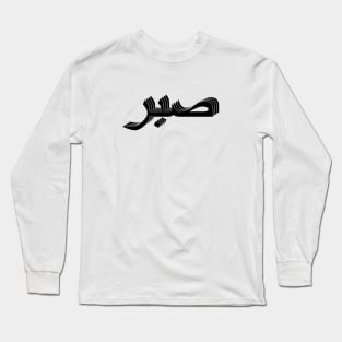 Sabr صبر Long Sleeve T-Shirt